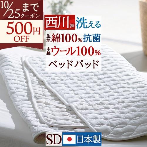 西川 ベッドパッド セミダブル 日本製 洗えるベッドパット 東京西川 西川産業 ウールSD 200cm用 セミダブル | 西川