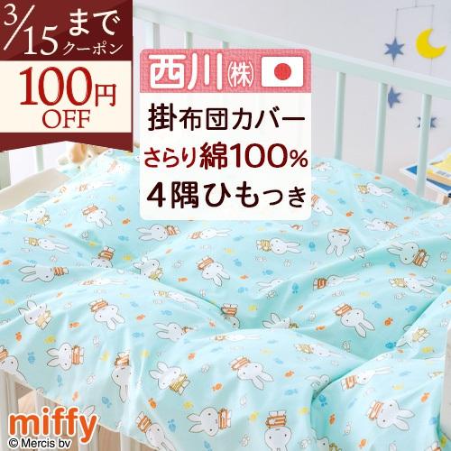 西川 ベビー 掛け布団カバー 日本製 西川 綿100% 102×128cm 西川リビング ミッッフィー miffy 布団カバー 子供用 キャラクター | 西川