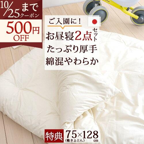 プレゼント付き お昼寝布団セット 日本製 保育園 お昼寝布団2点セット 