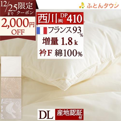 西川羽毛布団フランス産93%ダウンダブルサイズ