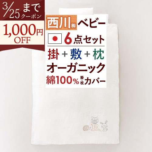 ベビー布団 西川 ベビー布団セット 日本製 6点 赤ちゃん 綿100 ベビー ふとんタウン 西川など寝具専門店 通販 Paypayモール