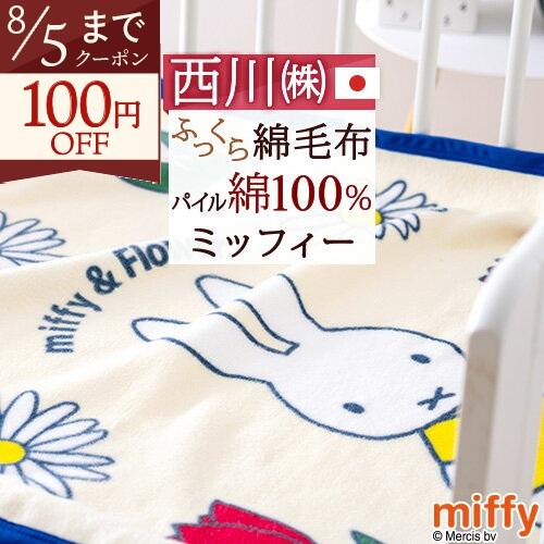 ベビー綿毛布 日本製 綿100％ 西川 ミッフィー miffy 送料無料 ベビー用綿毛布 子供用 85×115cm | 西川