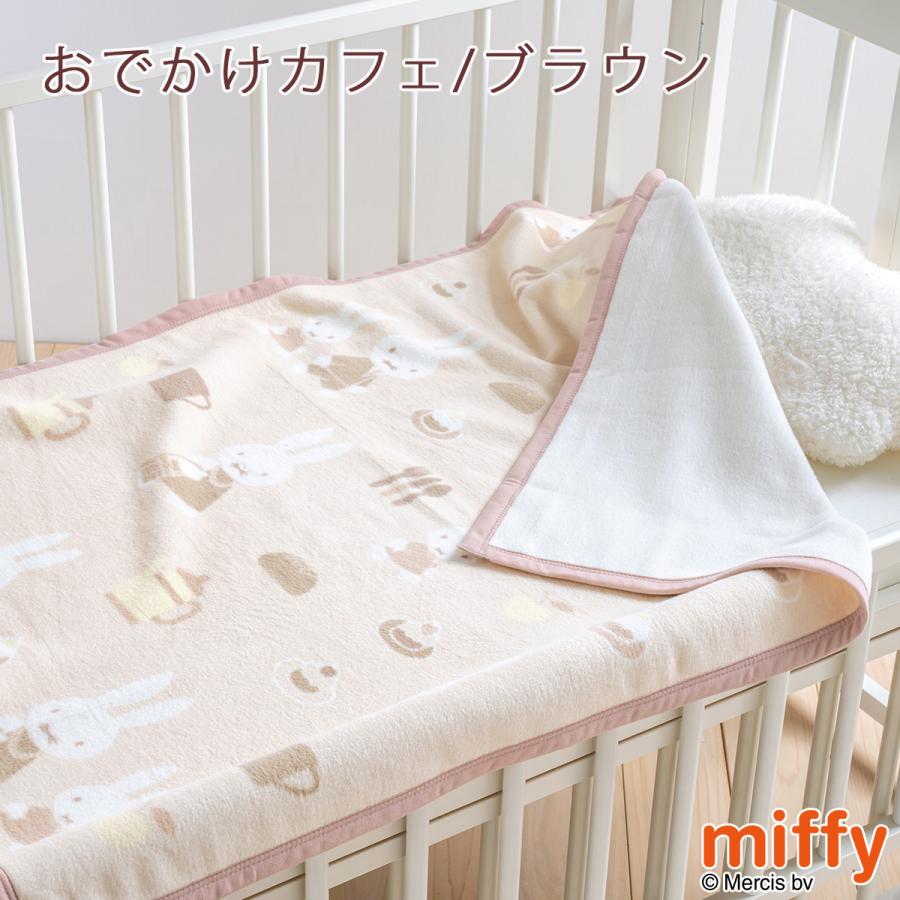 ベビー綿毛布 日本製 綿100％ 西川 ミッフィー miffy 送料無料 ベビー用綿毛布 子供用 85×115cm | 西川 | 07