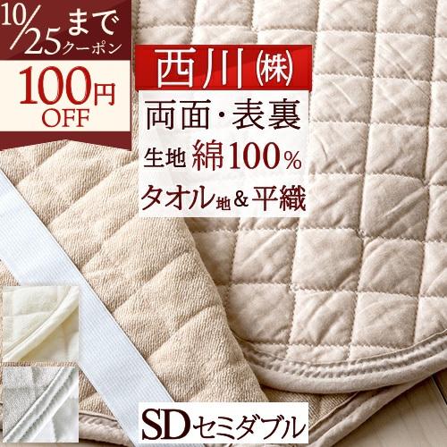 敷きパッド セミダブル 西川 春 夏 秋 冬 オールシーズン リバーシブル 敷きパット 敷パッド パイル タオル タオル地 | 西川