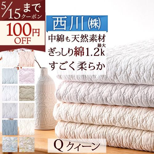 300円引クーポン 敷きパッド クイーン 夏 西川 人気商品 綿100 天然素材コットン ひんやり心地よい 西川リビング 水洗い キルト ウォッシャブル ふとんタウン 西川など寝具専門店 通販 Paypayモール