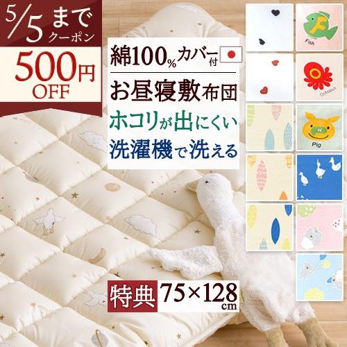 お昼寝布団 敷き布団 お昼寝敷布団 75×128 保育園 日本製 洗える 合繊お昼寝敷布団 綿100% カバー付 お昼寝マット ごろ寝布団 | ブランド登録なし
