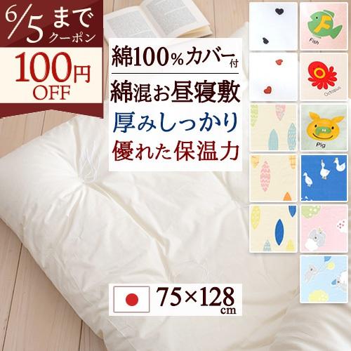 お昼寝布団 敷き布団 75×128 日本製 保育園 お昼寝 厚みしっかり 綿混 