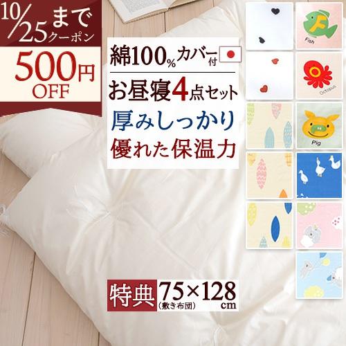 プレゼント付き お昼寝布団セット 日本製 保育園 綿混お昼寝ふとん4点セット 綿100%カバー 掛け布団 敷き布団 送料無料 | ブランド登録なし