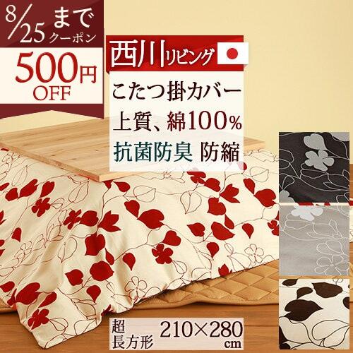 西川 こたつ布団カバー 超長方形 日本製 西川 コタツ掛け布団カバー 超長方形 ME03天板が超大判