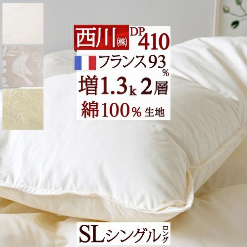 西川　羽毛掛け布団　SL 1.3㎏ ダウン　日本製 西川羽毛掛け布団SL 1.3㎏ ダウン日本製
