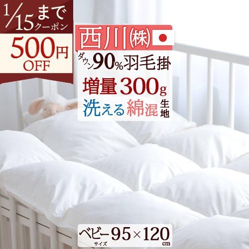ベビー布団 羽毛布団 東京西川 西川産業 掛け布団 洗える ダウン90 日本製 赤ちゃん ベビー 西川 ふとんタウン 西川など寝具専門店 通販 Paypayモール
