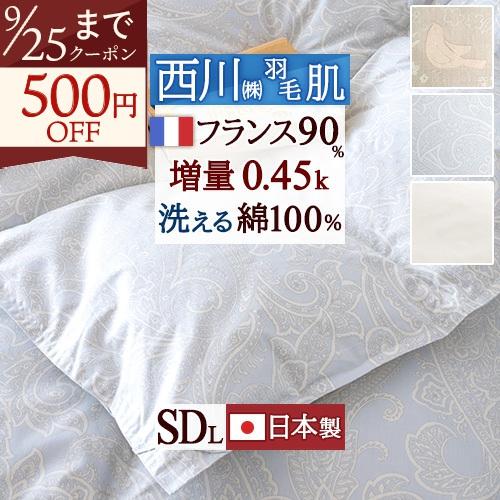 羽毛肌掛け布団 ダウンケット セミダブル 東京 西川 洗える 日本製 増量0.45kg フランス産ホワイトダウン90％ DP400 綿100%側生 | 西川