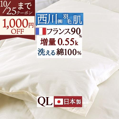 羽毛肌掛け布団 ダウンケット クィーン 東京 西川 洗える 日本製 増量0.55kg フランス産ホワイトダウン90％ DP400 綿100%側生地 | 西川