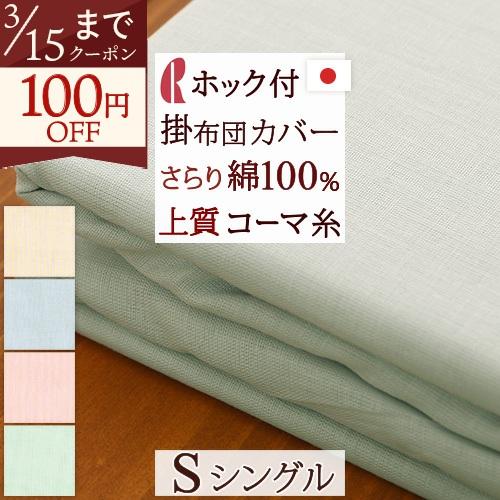 掛け布団カバー シングル 綿100% 日本製 肌掛け布団カバー 羽毛布団対応シングル | ロマンス小杉