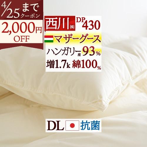 マザーグース 羽毛布団 ダブル 西川 グース ハンガリー産マザー グースダウン93% 1.7kg DP430 抗菌 綿100％ 超長綿 | 西川
