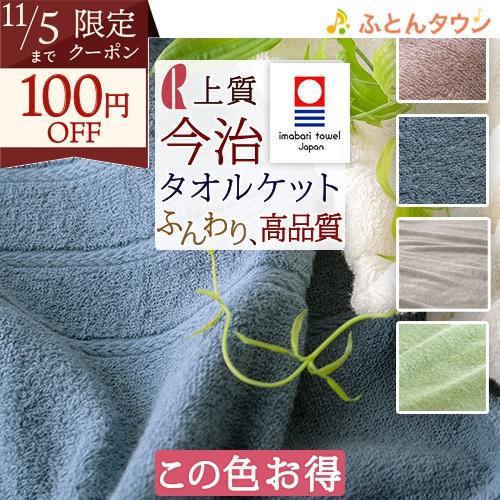 今治タオル この色だけお得 限定 タオルケット シングル
