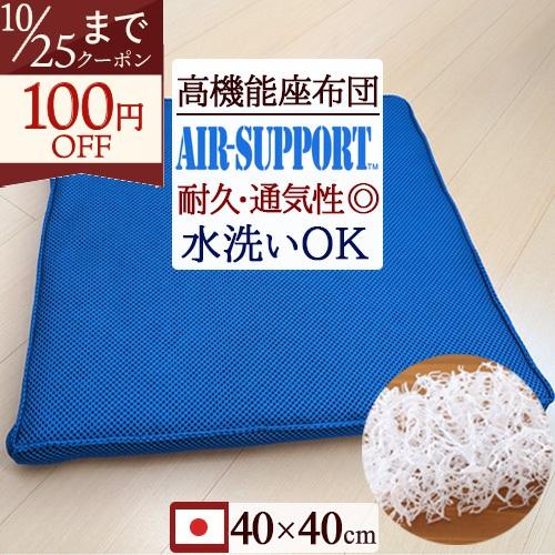 座布団 蒸れない 洗えるクッション AIR SUPPORT エアーサポート 東洋紡 節電対策に 特殊立体座布団 クッション 40×40cm | ブランド登録なし