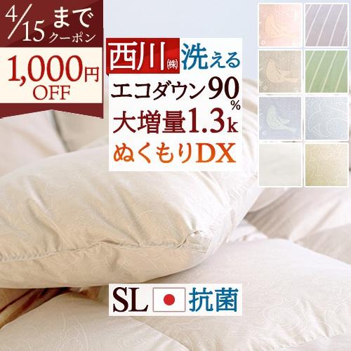 西川（nishikawa） 羽毛布団 シングルサイズ 厳選ダウン90％ 大増量1.3