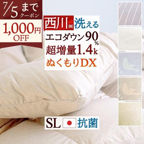 羽毛布団 シングル 西川厳選ダウン90% 超増量1.4kg コインランドリー対応 羽毛掛け布団 羽毛ふとん あったか 抗菌 日本製 | 西川