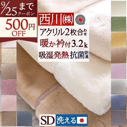 毛布 セミダブル 2枚合わせ 西川 東京西川 西川産業 泉州 日本製 ブランケット アクリル毛布 無地 | 西川