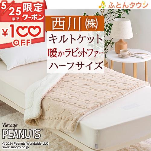 西川 毛布 ハーフ お昼寝 ひざ掛け 140×100cm 軽量 ハーフケット 西川 毛布 ハーフ お昼寝 ひざ掛け 140×100cm 軽量 ハーフケット