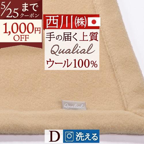訳あり！大処分！　西川　ローズメリノウール毛布　ダブル　ウール100% 日本製 西川（nishikawa） ウール毛布 ダブル 東京 日本製 洗える 柔らか