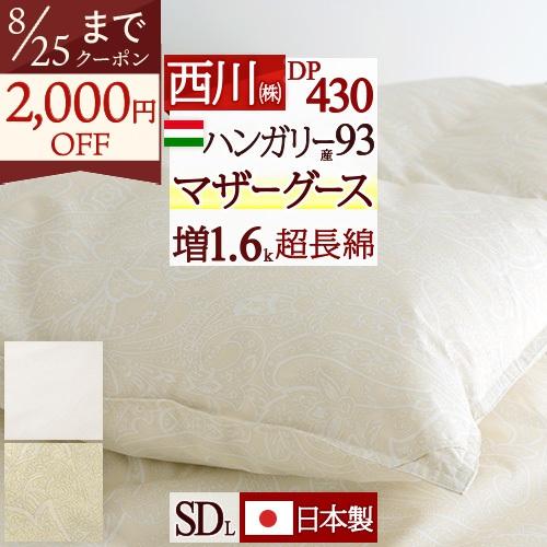 羽毛布団 セミダブル ハンガリー産マザーグースダウン93% DP430 グース 綿100％生地 超長綿 増量 1.6kg 羽毛回収対象 | 西川