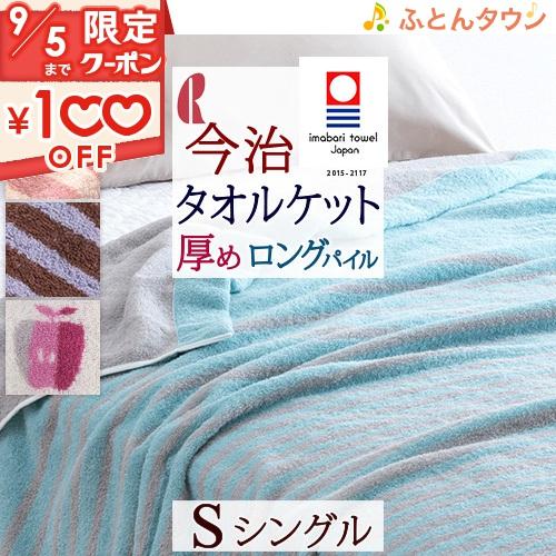 タオルケット シングル 今治 ロマンス小杉 日本製 コットン ロング