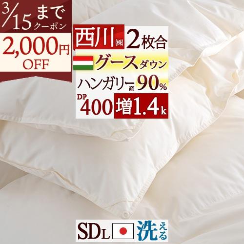 羽毛布団 2枚合わせ 西川 セミダブル グース 増量1.4kg ハンガリー産グース90％ DP400 軽量生地 洗える コインランドリー対応 日本製 オールシーズン 2枚合 | 西川