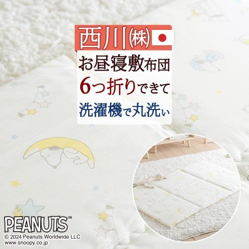 お昼寝布団 敷き布団 西川 日本製 西川リビング 東京西川 西川産業 スヌーピー おうちで