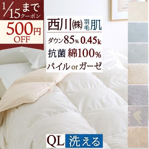 西川リビング　肌掛け羽毛布団　クイーンサイズ 西川 羽毛肌掛け布団 クィーン 洗える 抗菌 綿100％ パイル ガーゼ