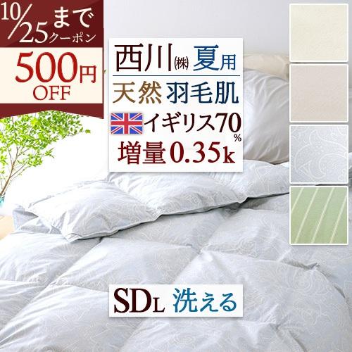 羽毛布団 セミダブル 西川 イギリス産ホワイトダウン70％ ダウンケット 洗える ウォッシャブル 羽毛肌掛け布団 夏 羽毛肌布団 セミダブルサイズ | 西川