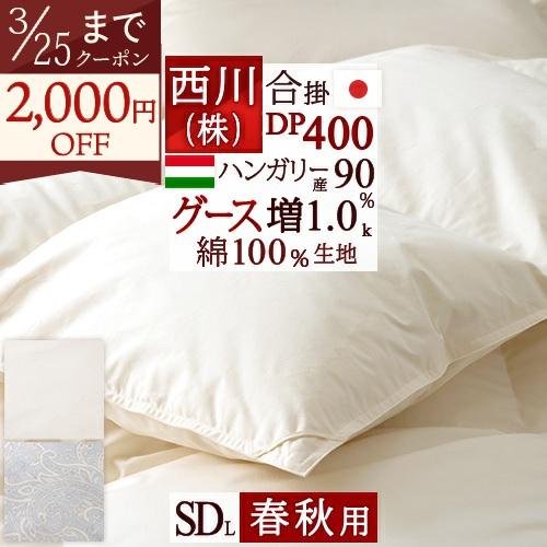 西川 羽毛合掛け布団 セミダブル グース 東京西川 羽毛布団 合い掛け DP400 増量 ハンガリー産グースダウン90% 綿100% 日本製 | 西川