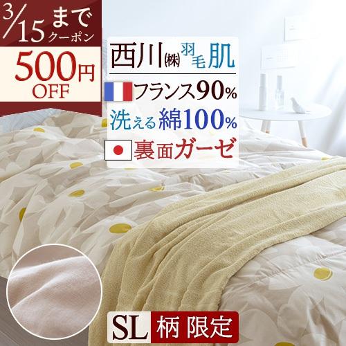 この色だけお得 数量限定 羽毛肌掛け布団 シングル フランス産 ホワイトダウン90% 裏ガーゼ 西川 ダウンケット 羽毛布団 洗える 夏 掛け布団 日本製 | 西川