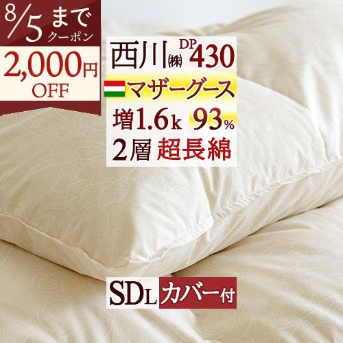 羽毛布団 マザーグース セミダブル 西川 大増量1.6kg 西川掛布団カバー付 ハンガリー産 マザーグースダウン93% DP430 羽毛回収対象 超長綿 | 西川