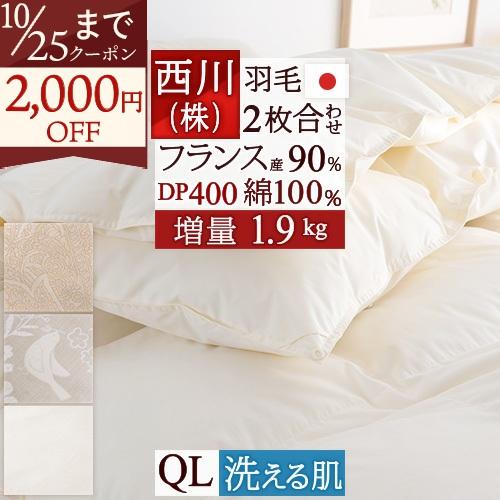 羽毛布団 クィーンサイズ 西川 2枚合わせ 増量1.9kg フランス産ホワイトダウン90％ DP400 綿100％ 日本製 羽毛回収対象 | 西川