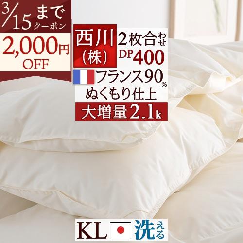 羽毛布団 西川 キング 2枚合わせ 大増量2.1kg 抗菌 フランス産ダウン90％ DP400 日本製 洗える コインランドリー 2枚合せ | 西川