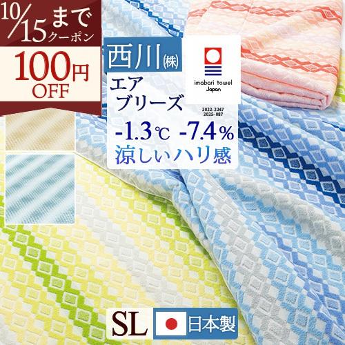 西川（nishikawa） ポイント10倍 タオルケット シングル 今治 エア