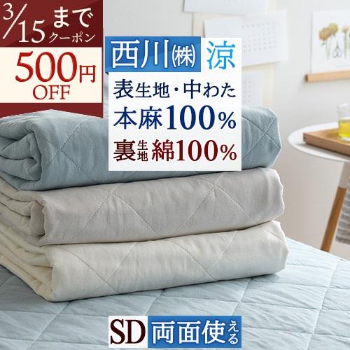 西川（nishikawa） 敷きパッド セミダブル 麻100 麻100% 天然繊維