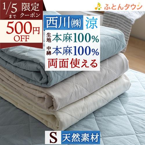 しのち様送料無料！西川麻100%ひんやり肌布団シングル本麻