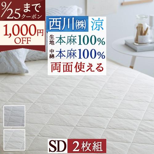 2枚まとめ買い 敷きパッド セミダブル 西川 麻100％ 天然繊維 ひんやり 涼しい 夏 洗える 本麻敷パッド 詰め物 麻100% リバーシブル敷パッド | 西川