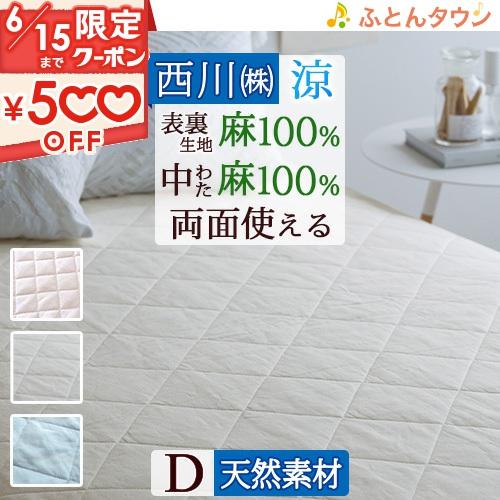 西川 敷きパッド ダブル 麻100% 天然繊維 ひんやり 涼しい 夏 西川 敷きパッド ダブル 麻100% 天然繊維 ひんやり 涼しい 夏