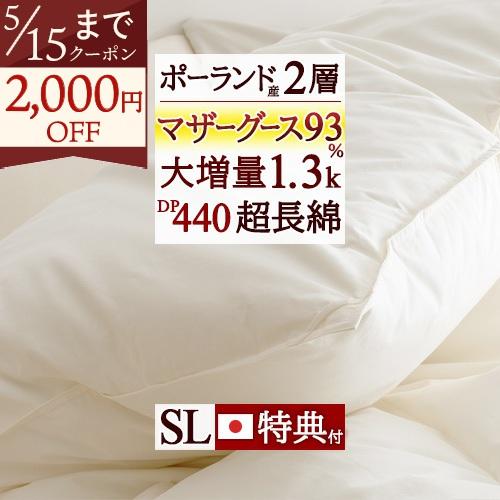 羽毛布団 シングル ホワイトマザーグースダウン ポーランド産 西川 