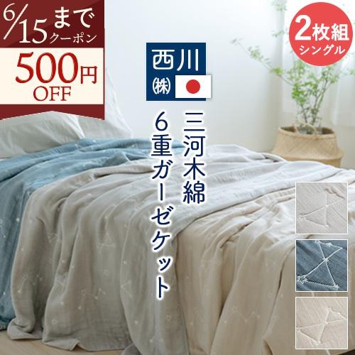 西川（nishikawa） 2枚まとめ買い ガーゼケット シングル 送料無料