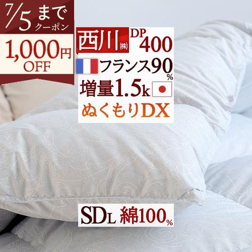 羽毛布団 セミダブル  西川 フランス産 ホワイトダウン90％ 増量1.5kg DP400 ココフィット キルト 綿100％ 日本製 あったか 冬 | 西川