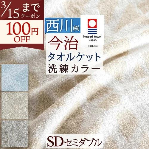 タオルケット セミダブル 西川 今治 今治タオルケット 日本製 厚手 夏用 綿100% 夏 セミダブルサイズ | 西川