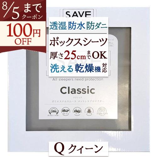 ボックスシーツ クィーン ミラクルシーツ SAVE YOUR BED クラシック フィットシーツ クィーンサイズ 乾燥機対応 | ブランド登録なし