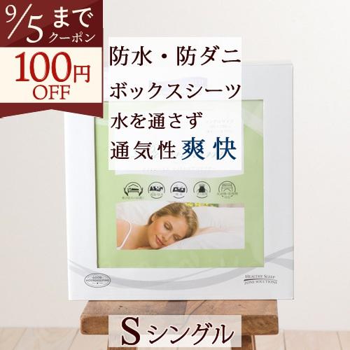 ボックスシーツ シングル ミラクルシーツ PROTECT.A.BED プレミアム フィットシーツ シングルサイズ 乾燥機対応 | ブランド登録なし