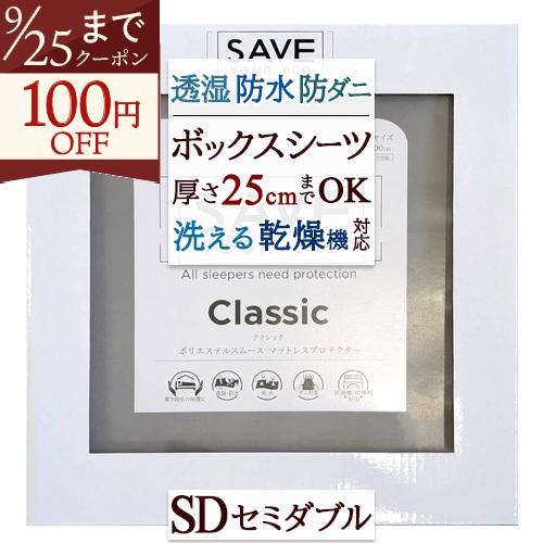 ボックスシーツ セミダブル ミラクルシーツ SAVE YOUR BED クラシック 無地 フィットシーツ セミダブルサイズ 乾燥機対応 | ブランド登録なし
