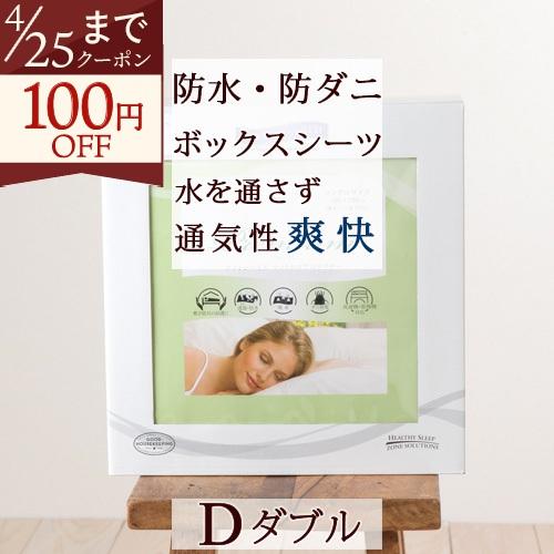 ボックスシーツ ダブル ミラクルシーツ PROTECT.A.BED プレミアム 送料無料 フィットシーツ ダブルサイズ 乾燥機対応 | 西川